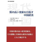 質の高い発展を目指す中国経済（現代中国研究叢書） [単行本]