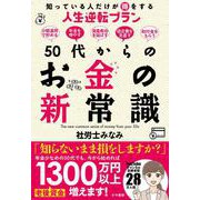 50代からのお金の新常識　知っている人だけが得をする人生逆転プラン [単行本]