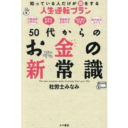 50代からのお金の新常識―知っている人だけが得をする人生逆転プラン [単行本]