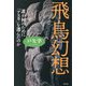 飛鳥幻想―誰が何のために「アスカ」を選んだのか [単行本]