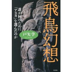 飛鳥幻想―誰が何のために「アスカ」を選んだのか [単行本]