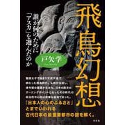 飛鳥幻想－誰が何のために「アスカ」を選んだのか [単行本]