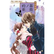 薔薇色ノ約束<１３>(フラワーコミックス) [コミック]