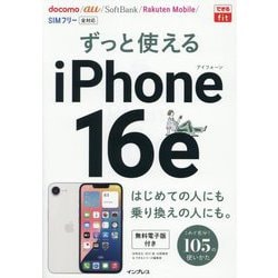 ずっと使えるiPhone 16e(できるfit) [単行本]