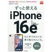 ずっと使えるiPhone 16e(できるfit) [単行本]