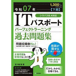ITパスポートパーフェクトラーニング過去問題集〈令和07年(下期)〉 [単行本]
