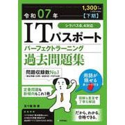 令和07年【下期】 ITパスポートパーフェクトラーニング過去問題集 [単行本]