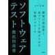 ソフトウェアテスト徹底指南書 ～開発の高品質と高スピードを両立させる実践アプローチ [単行本]