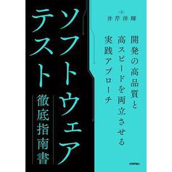 ソフトウェアテスト徹底指南書 ～開発の高品質と高スピードを両立させる実践アプローチ [単行本]