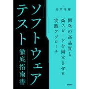 ソフトウェアテスト徹底指南書 ～開発の高品質と高スピードを両立させる実践アプローチ [単行本]