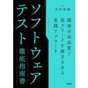 ソフトウェアテスト徹底指南書 ～開発の高品質と高スピードを両立させる実践アプローチ [単行本]