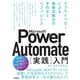 Microsoft Power Automate"実践"入門―クラウドフローによる業務自動化の手引きとリファレンス [単行本]