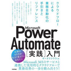 Microsoft Power Automate"実践"入門―クラウドフローによる業務自動化の手引きとリファレンス [単行本]