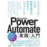 Microsoft Power Automate［実践］入門――クラウドフローによる業務自動化の手引きとリファレンス [単行本]