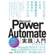 Microsoft Power Automate"実践"入門―クラウドフローによる業務自動化の手引きとリファレンス [単行本]