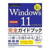 今すぐ使えるかんたんWindows 11完全ガイドブック困った解決&便利技 Copilot対応 改訂第4版 (Imasugu Tsukaeru Kantan Series) [単行本]