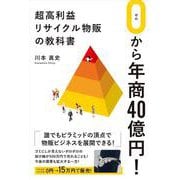 0から年商40億円！超高利益リサイクル物販の教科書 [単行本]