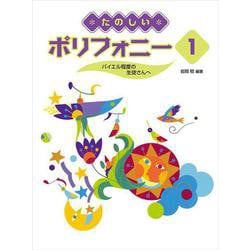 たのしいポリフォニー 1 ～バイエル程度の生徒さんへ～ [単行本]