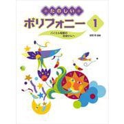 たのしいポリフォニー 1 ～バイエル程度の生徒さんへ～ [単行本]