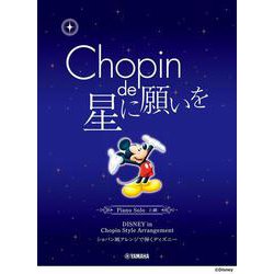 ピアノソロ ショパン de 星に願いを ～ショパン風アレンジで弾く ディズニー～ [単行本]