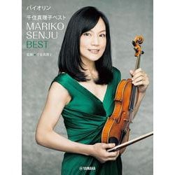 バイオリン 千住真理子 ベスト [単行本]