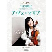 バイオリン 千住真理子 「アヴェ・マリア」 [単行本]