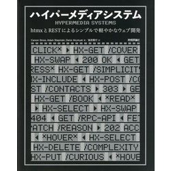 ハイパーメディアシステム―htmxとRESTによるシンプルで軽やかなウェブ開発 [単行本]