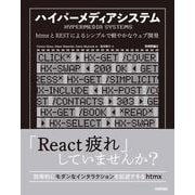 ハイパーメディアシステム──htmxとRESTによるシンプルで軽やかなウェブ開発 [単行本]