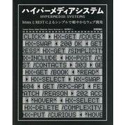 ハイパーメディアシステム―htmxとRESTによるシンプルで軽やかなウェブ開発 [単行本]