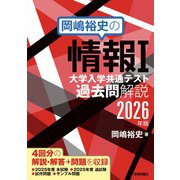 岡嶋裕史の情報I 大学入学共通テスト過去問解説 2026年版 [単行本]
