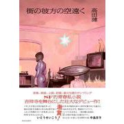 街の彼方の空遠く [単行本]