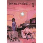 街の彼方の空遠く [単行本]
