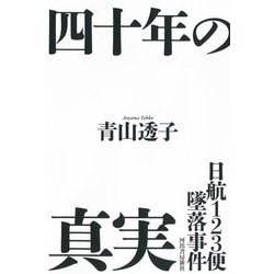 四十年の真実―日航123便墜落事件 [単行本]
