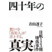 日航１２３便墜落事件　四十年の真実 [単行本]