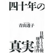 四十年の真実―日航123便墜落事件 [単行本]