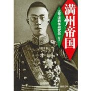 満州帝国 新装版 (河出文庫) [文庫]