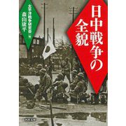 日中戦争の全貌 新装版 (河出文庫) [文庫]