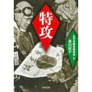 特攻 新装版 (河出文庫) [文庫]