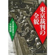 東京裁判の全貌 新装版 (河出文庫) [文庫]