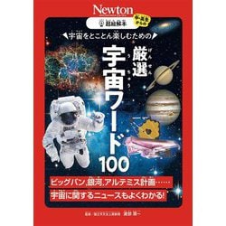 宇宙をとことん楽しむための 厳選宇宙ワード100―ビッグバン、銀河、アルテミス計画…宇宙に関するニュースもよくわかる!(超絵解本) [単行本]