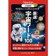 超絵解本 厳選 宇宙ワード100(超絵解本) [単行本]