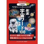 宇宙をとことん楽しむための 厳選宇宙ワード100―ビッグバン、銀河、アルテミス計画…宇宙に関するニュースもよくわかる!(超絵解本) [単行本]