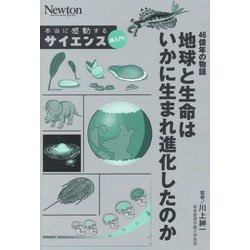 46億年の物語 地球と生命はいかに生まれ進化したのか(Newton本当に感動するサイエンス超入門!) [単行本]