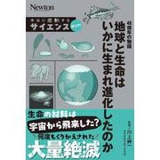 46億年の物語 地球と生命はいかに生まれ進化したのか(サイエンス超入門！) [単行本]