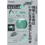 46億年の物語 地球と生命はいかに生まれ進化したのか(Newton本当に感動するサイエンス超入門!) [単行本]
