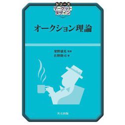 オークション理論(シリーズマーケットデザイン) [全集叢書]