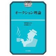 オークション理論(シリーズ マーケットデザイン) [全集叢書]