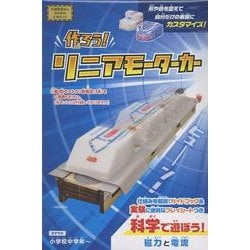 作ろう！リニアモーターカー [ムックその他]