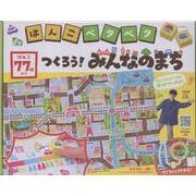 はんこペタペタ　つくろう！みんなのまち [ムックその他]
