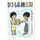 ひろしま絵日記 [全集叢書]